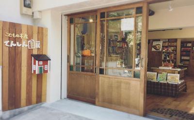 都内の子どもの本専門店